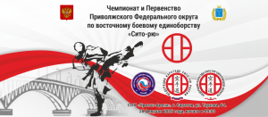 Чемпионат и Первенство Приволжского федерального округа по восточному боевому единоборству