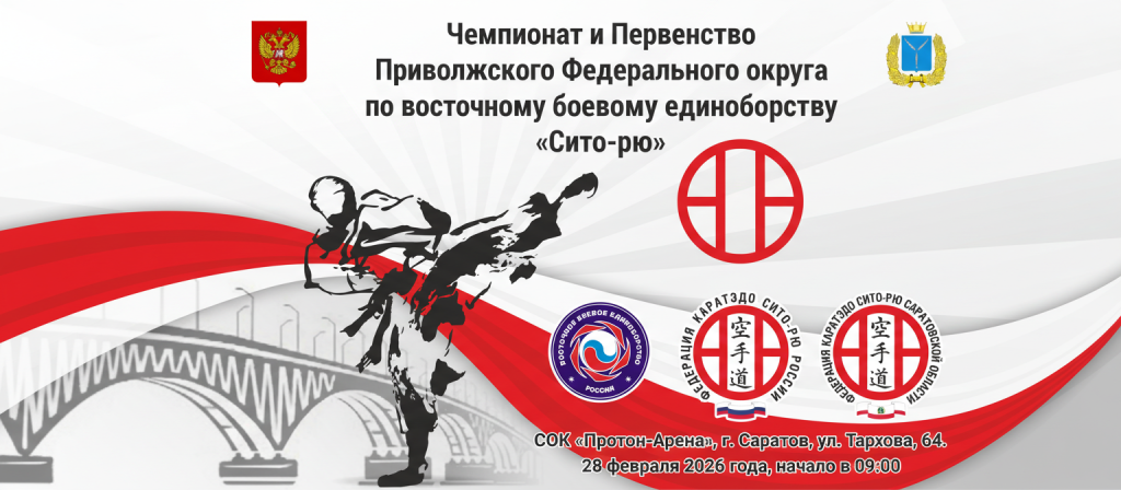 Чемпионат и Первенство Приволжского федерального округа по восточному боевому единоборству